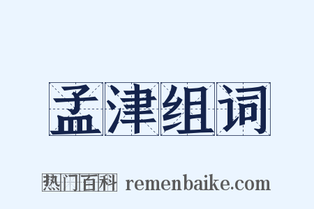 孟津组词是什么意思的图片